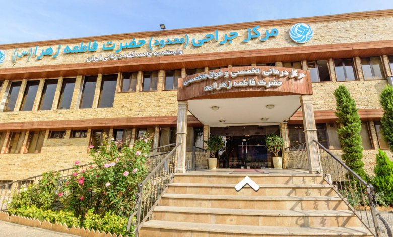 بیمارستان فاطمه زهرا تهران یوسف آباد